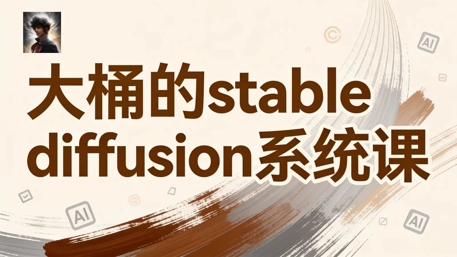 网络整理大桶的stable diffusion系统课程