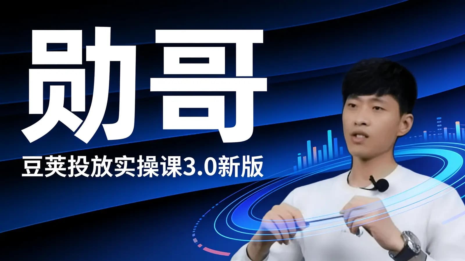 网络整理勋哥·豆荚投放实操课3.0新版