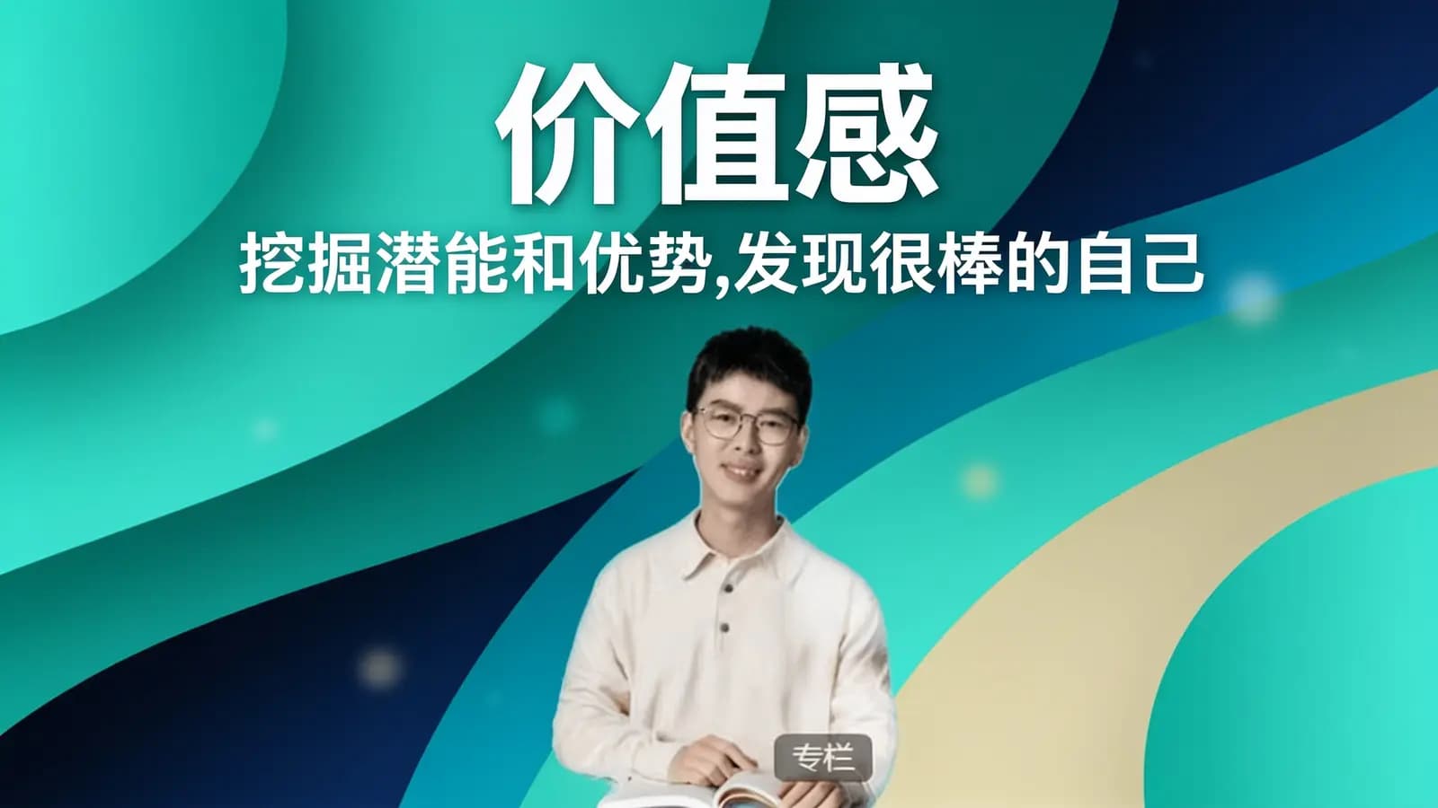 价值感:挖掘潜能和优势,发现很棒的自己【丛非从】