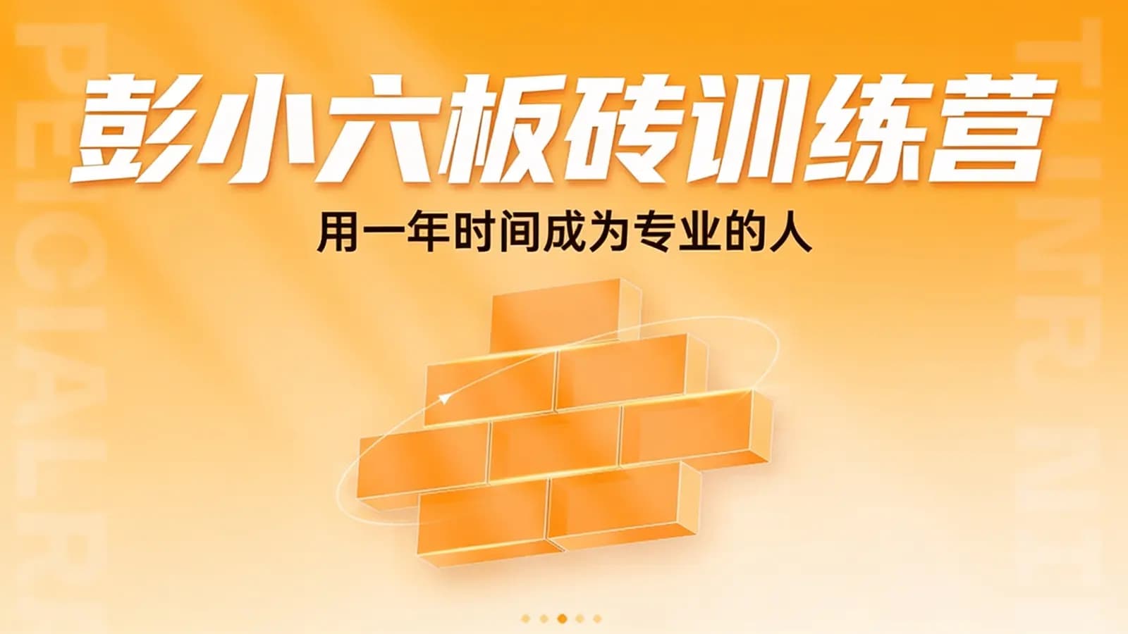 网络整理彭小六板砖训练营:用一年时间成为专业的人