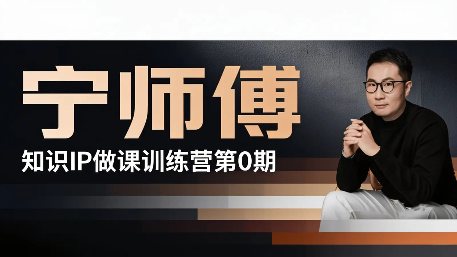 宁师傅·知识IP做课训练营第0期
