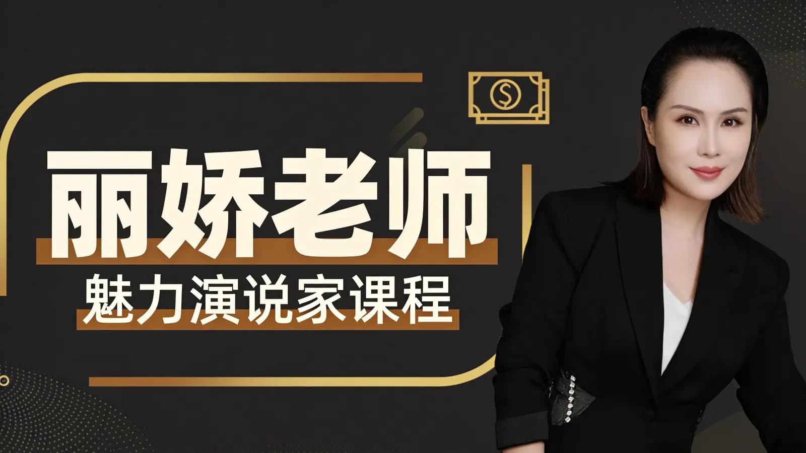 丽娇老师:魅力演说家课程