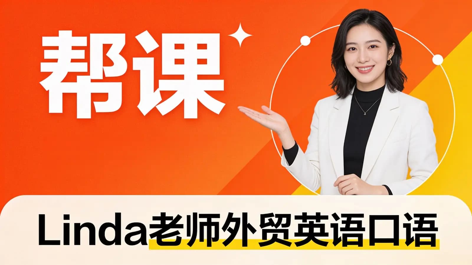 帮课:Linda老师外贸英语口语