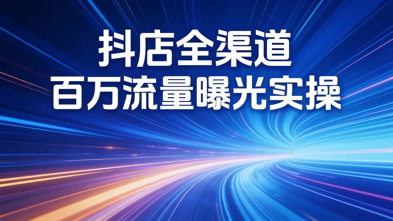 抖店全渠道百万流量曝光实操