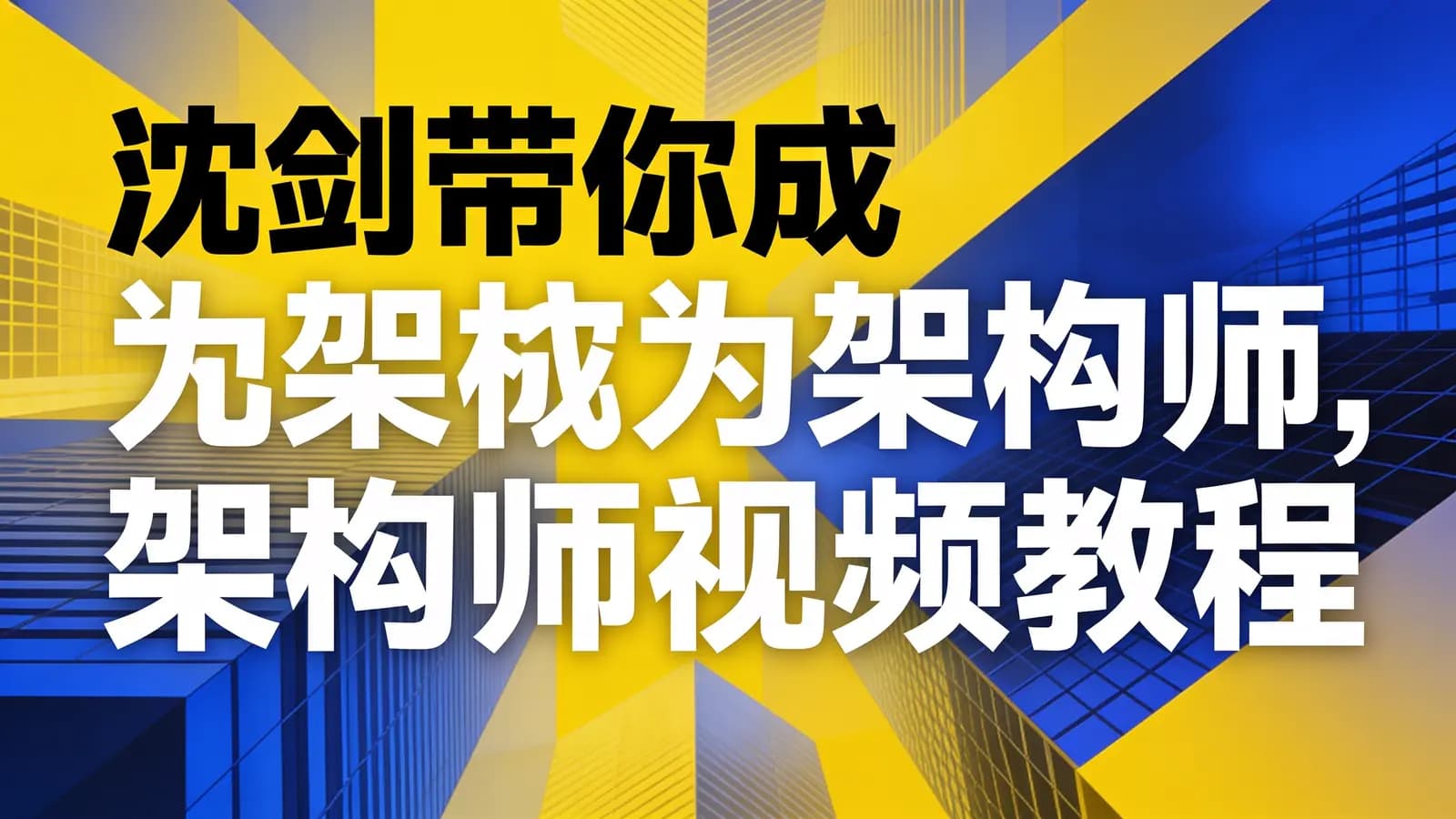 网络整理沈剑带你成为架构师,架构师视频教程