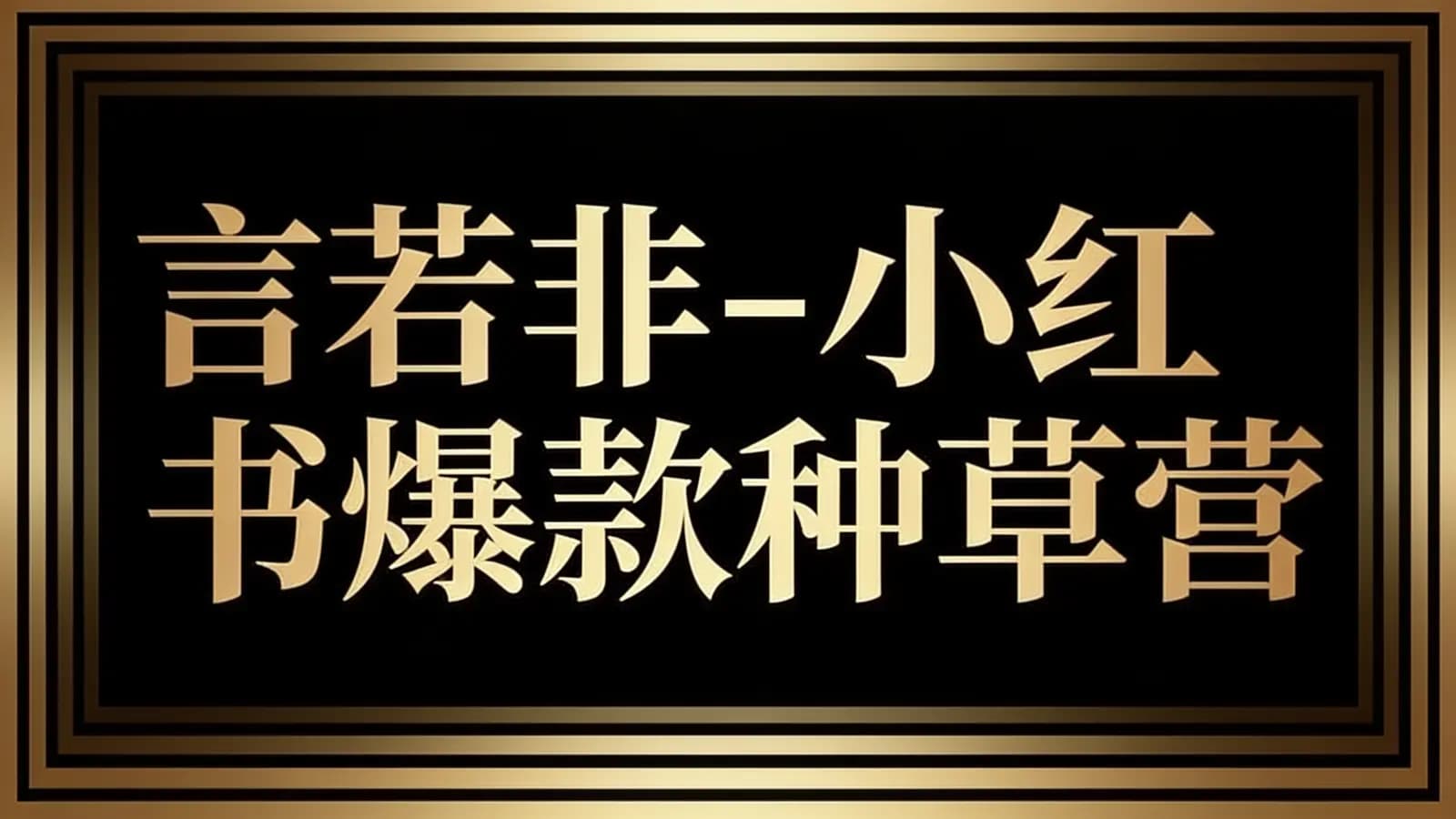 网络整理言若非-小红书爆款种草营