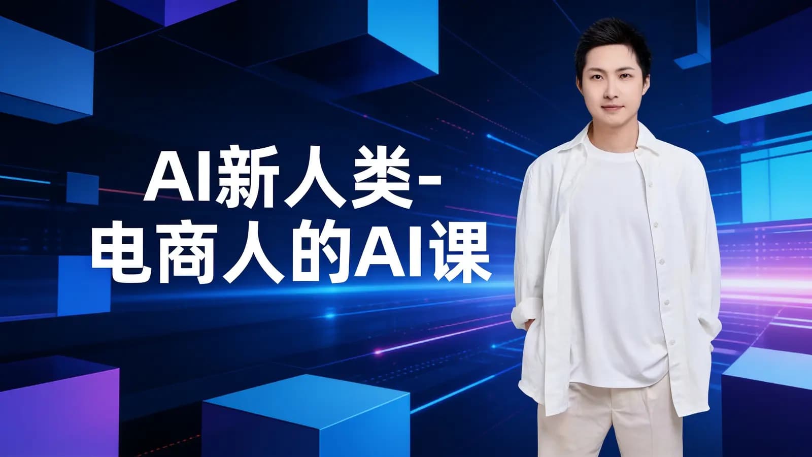AI新人类-电商人的AI课