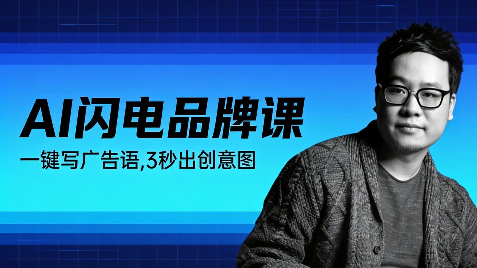 AI闪电品牌课:一键写广告语,3秒出创意图