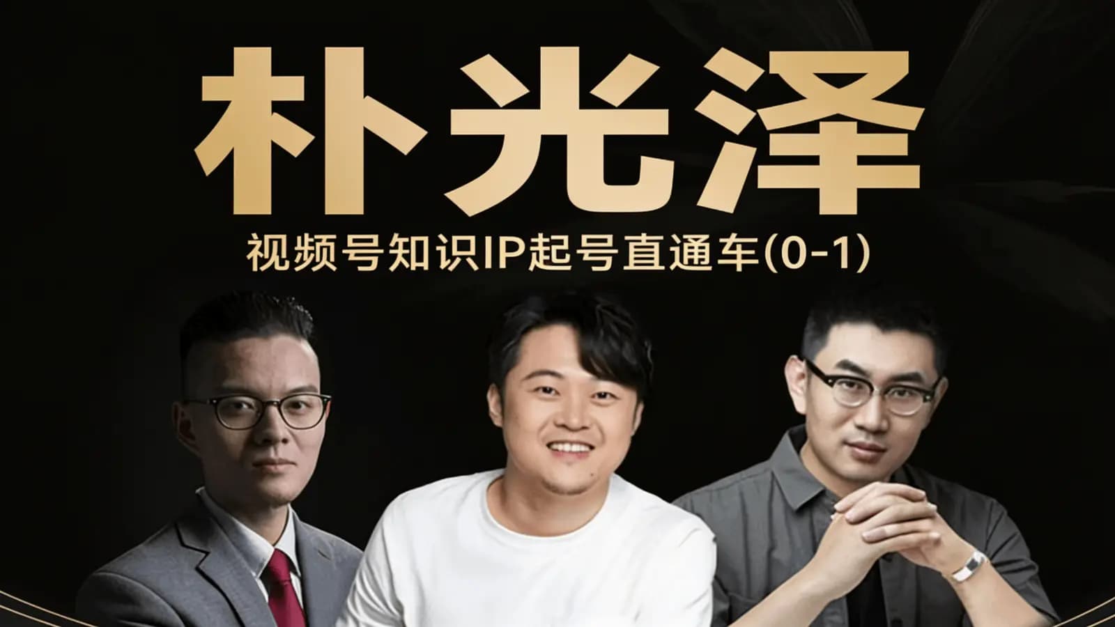 朴光泽·视频号知识IP起号直通车(0-1)