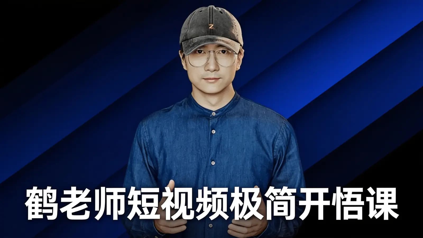 鹤老师短视频极简开悟课