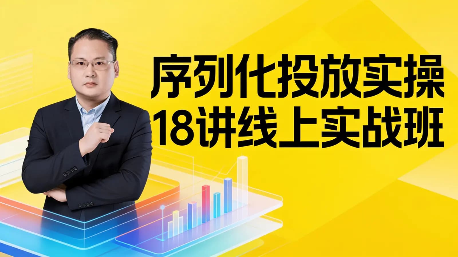 网络整理【万相台无界】序列化投放实操18讲线上实战班