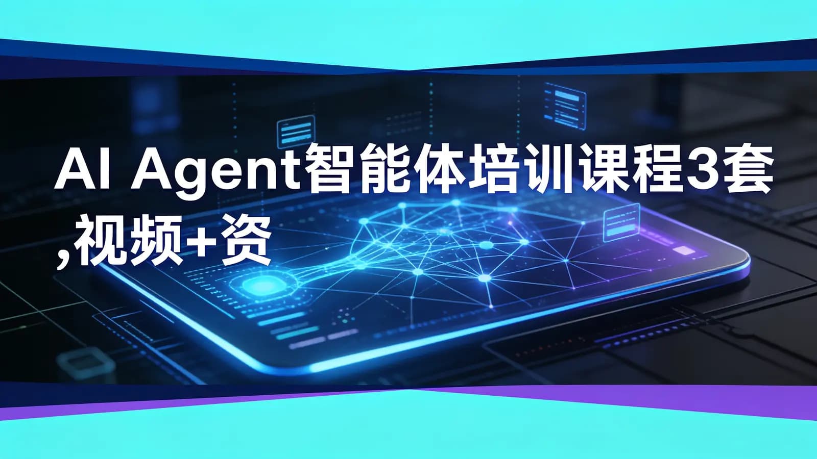 AI Agent智能体培训课程3套,视频+资料