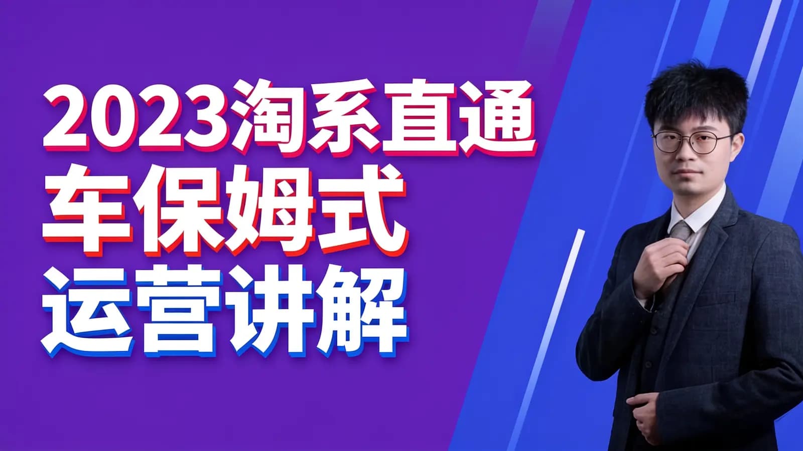 网络整理2023淘系直通车保姆式运营讲解