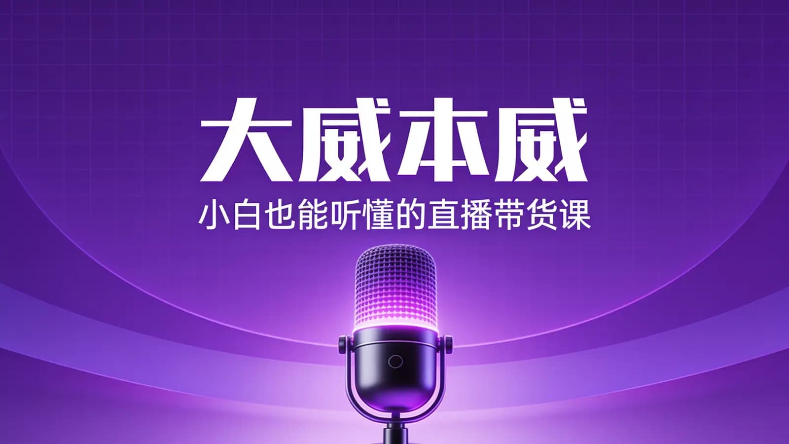 网络整理大威本威·小白也能听懂的直播带货课