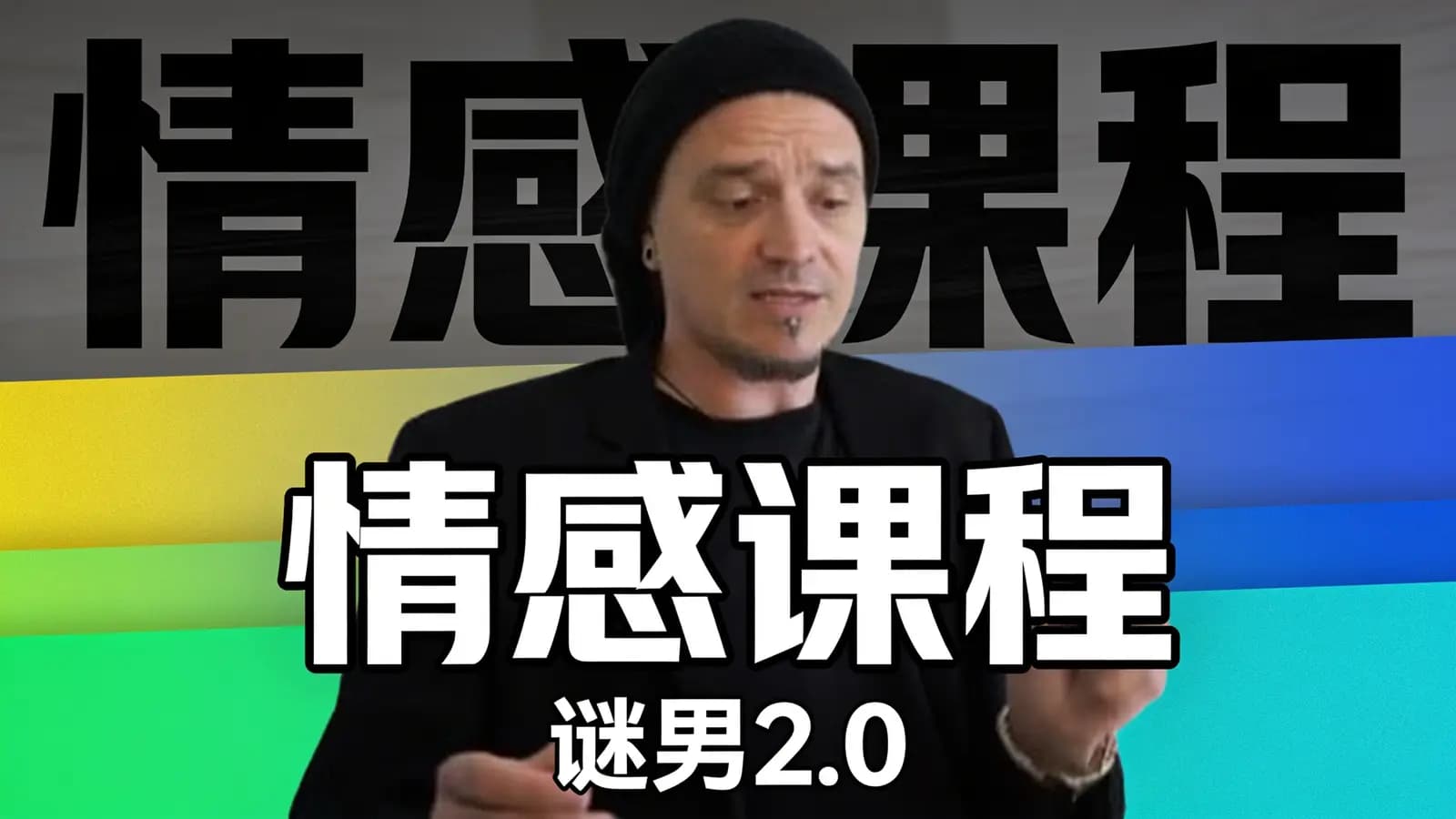 情感课程:谜男2.0