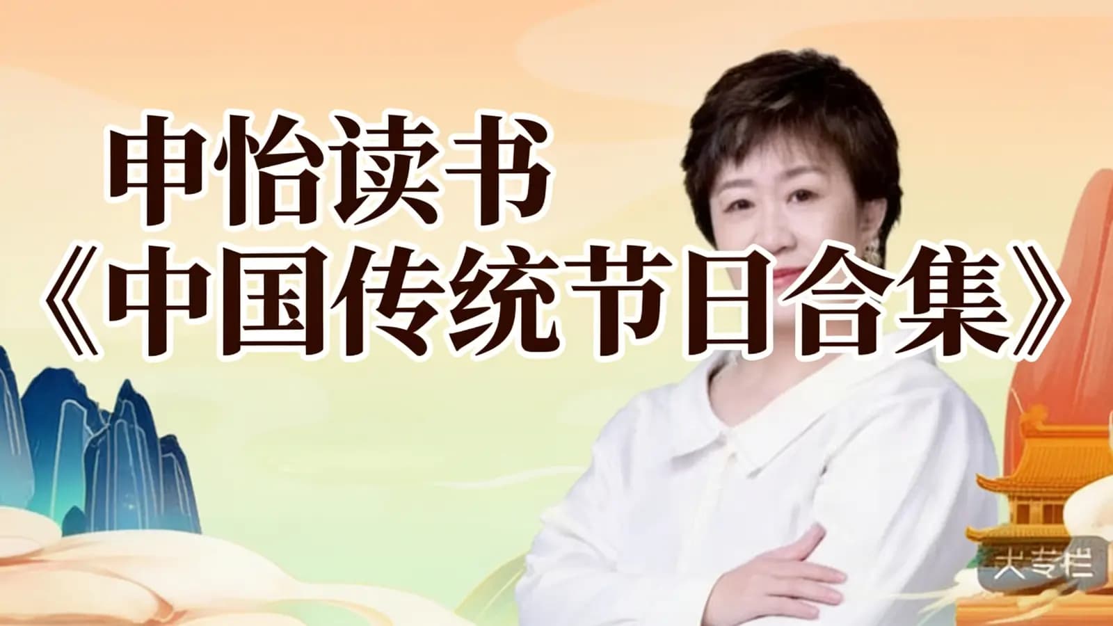 网络整理申怡读书《中国传统节日合集》
