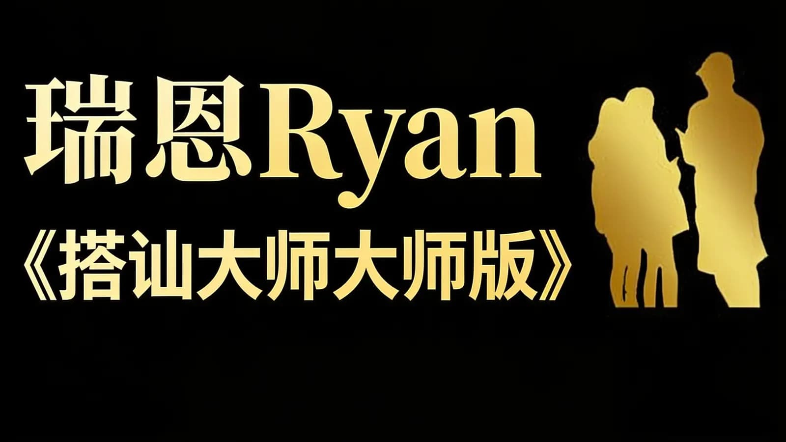 瑞恩Ryan《搭讪大师大师版》