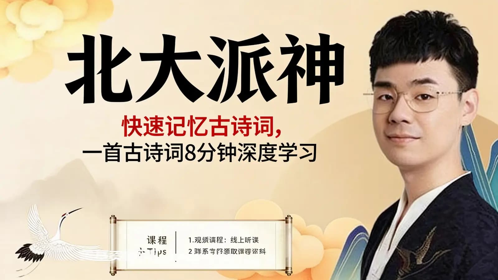 北大派神:快速记忆古诗词,一首古诗词8分钟深度学习
