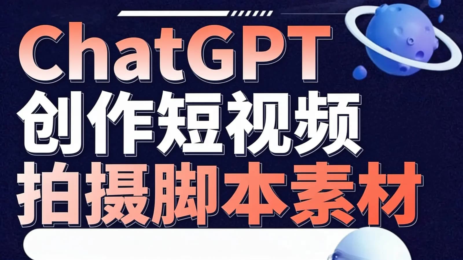 网络整理ChatGPT创作短视频拍摄脚本素材