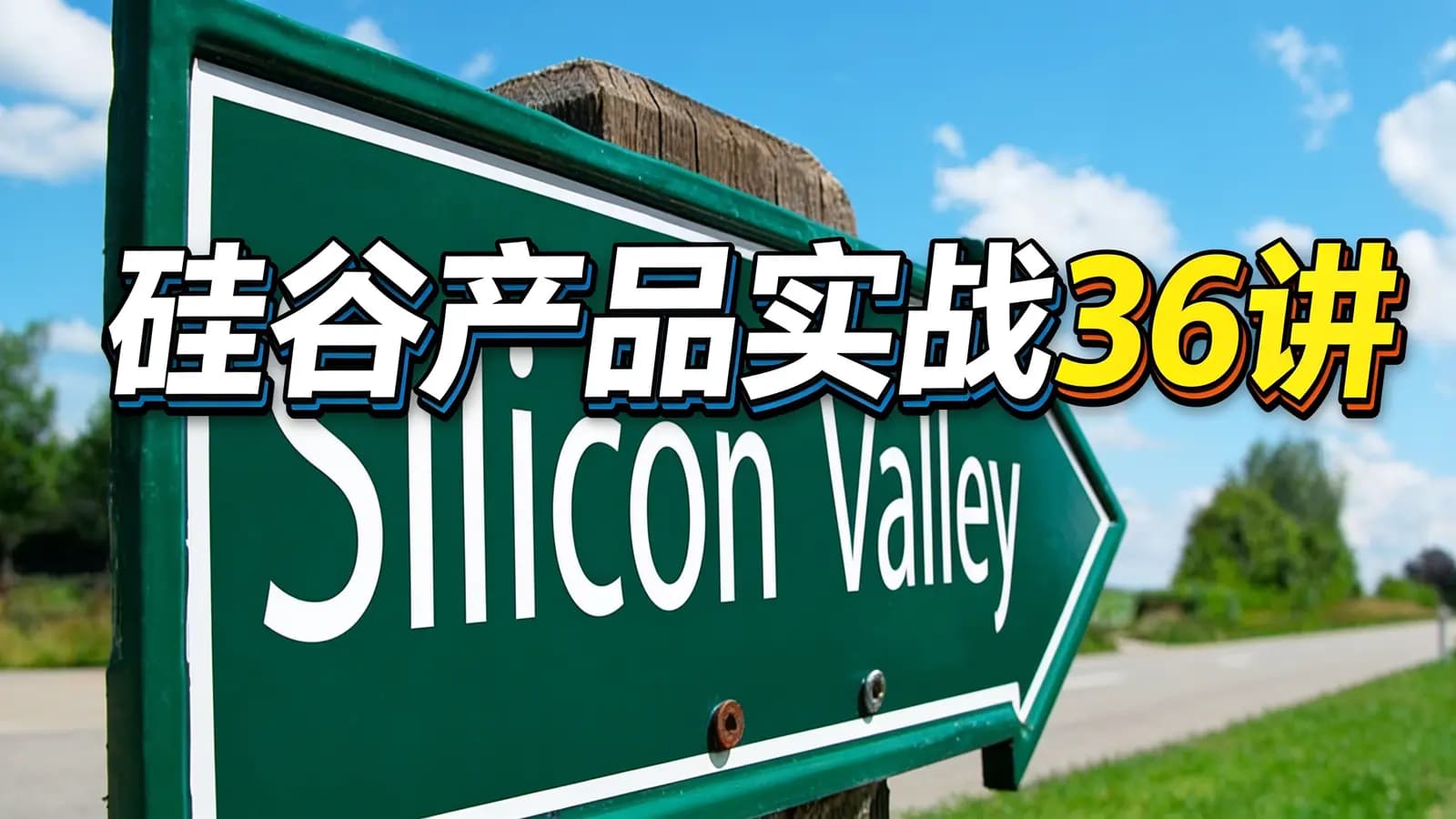 硅谷产品实战36讲