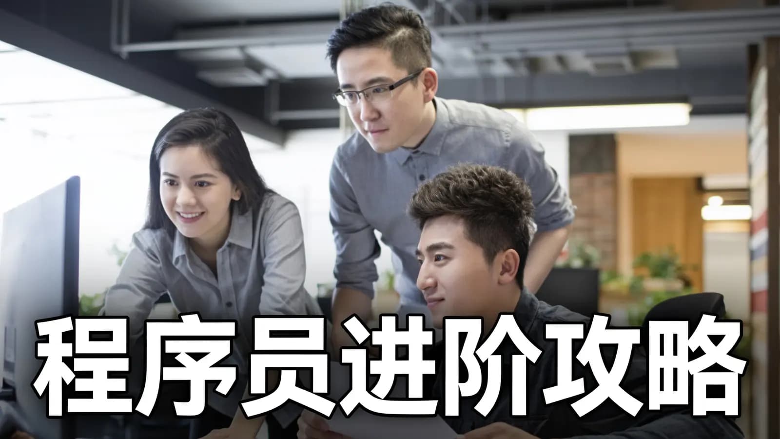 极客时间程序员进阶攻略