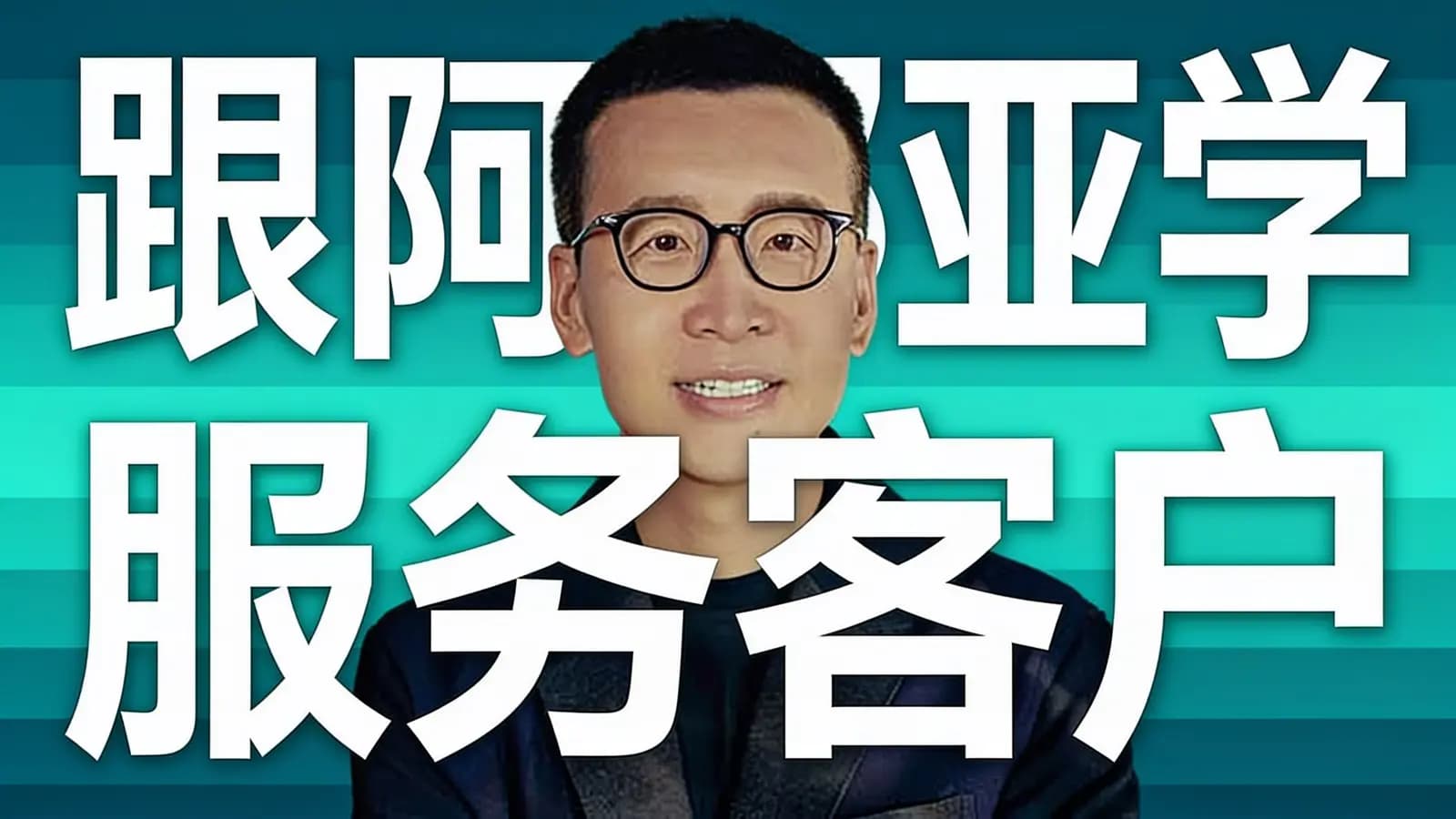 得到跟阿那亚学服务客户