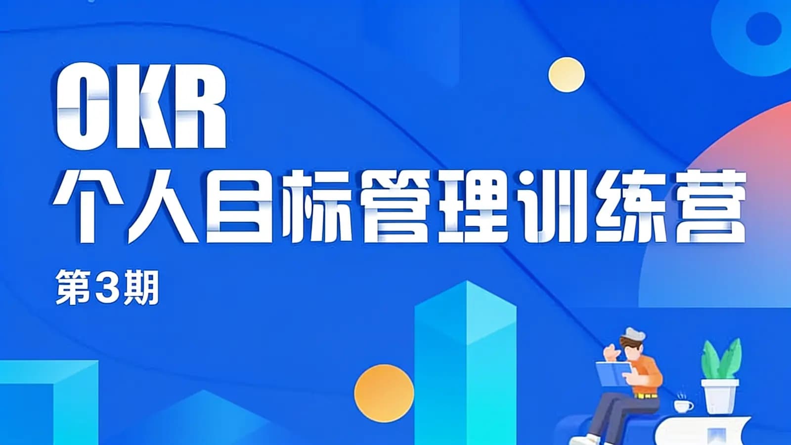 网络整理OKR个人目标管理训练营(第3期)