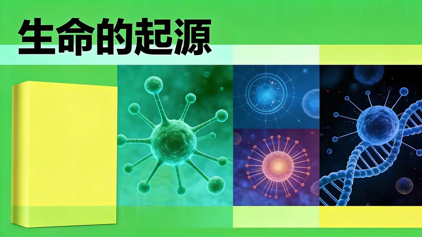 生命的起源(.pdf.epub.txt.mobi)