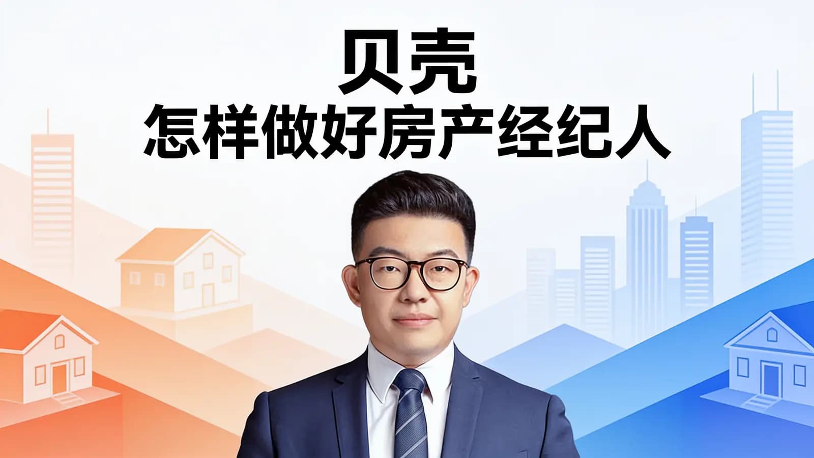 得到贝壳·怎样做好房产经纪人