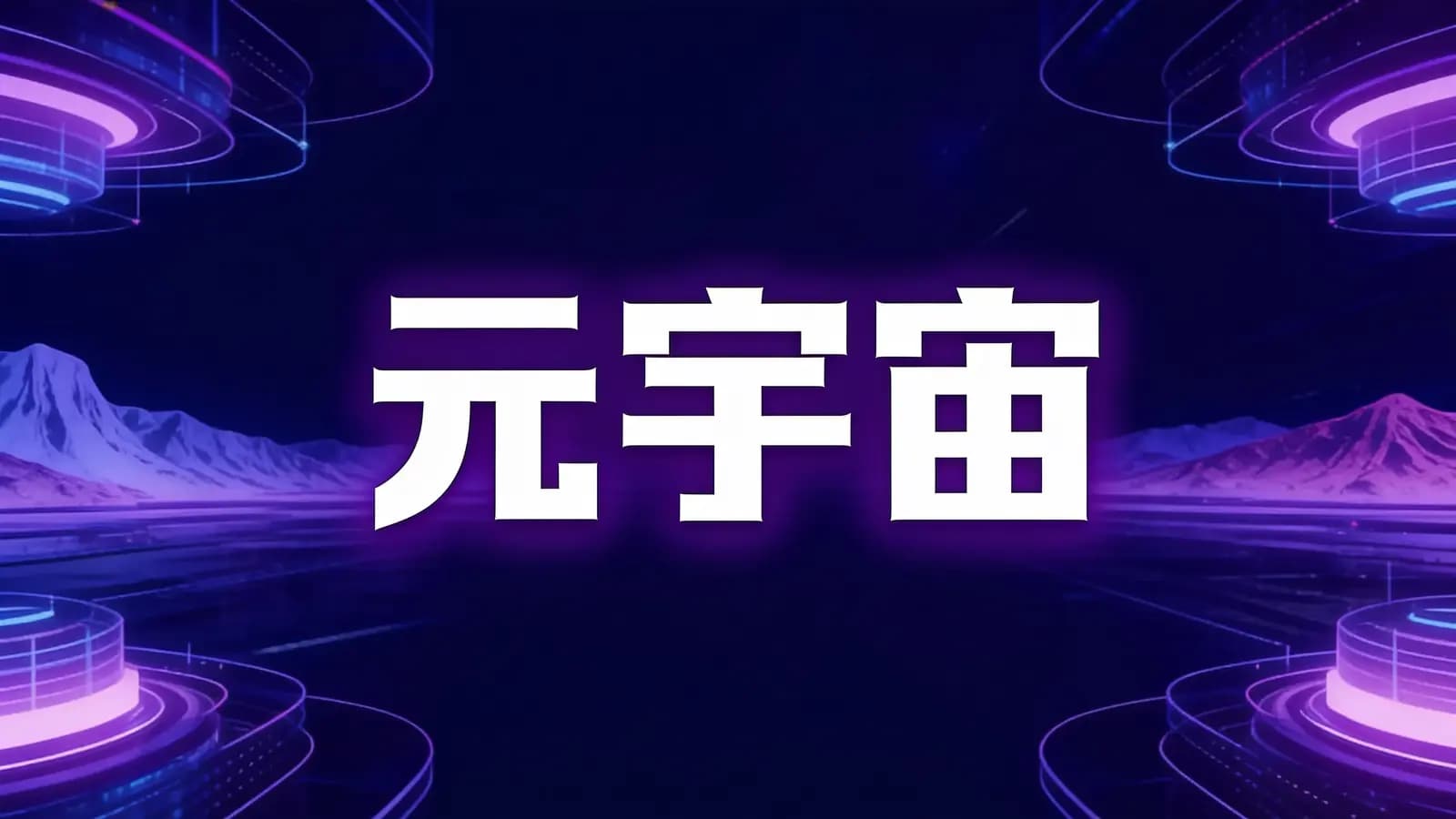 元宇宙(.pdf.epub.txt.mobi)