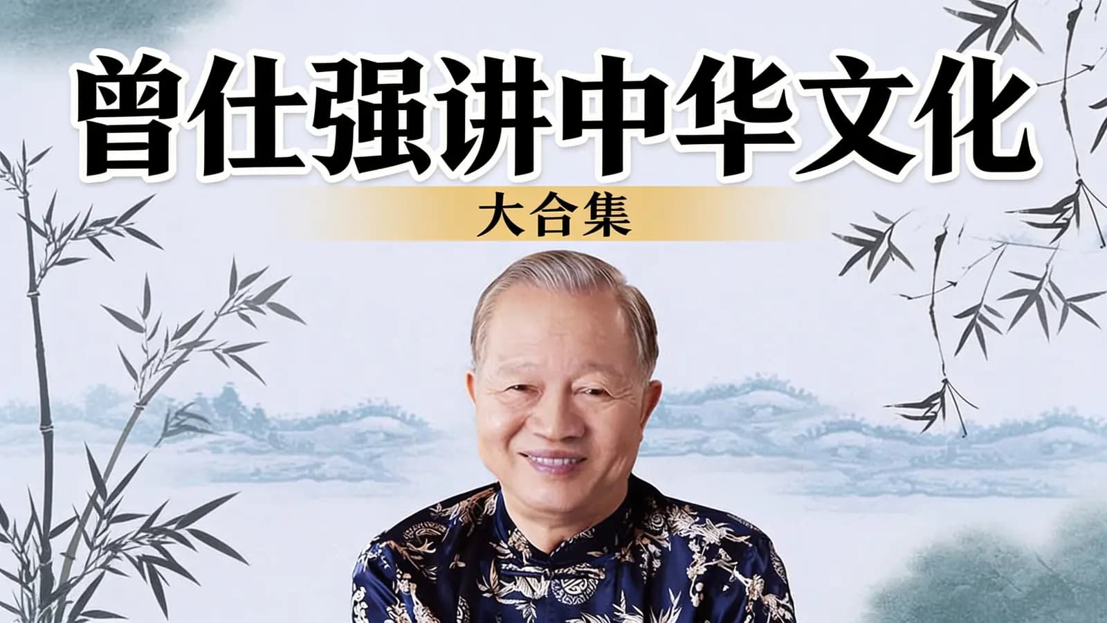 曾仕强讲中华文化·大合集