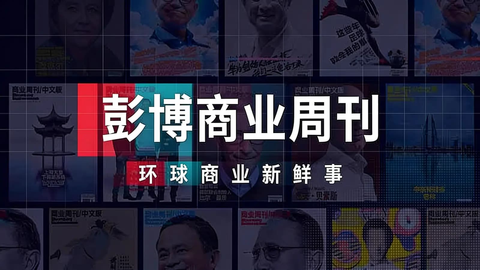 彭博商业周刊·环球商业新鲜事