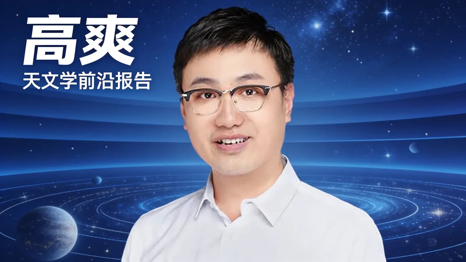 高爽·天文学前沿报告