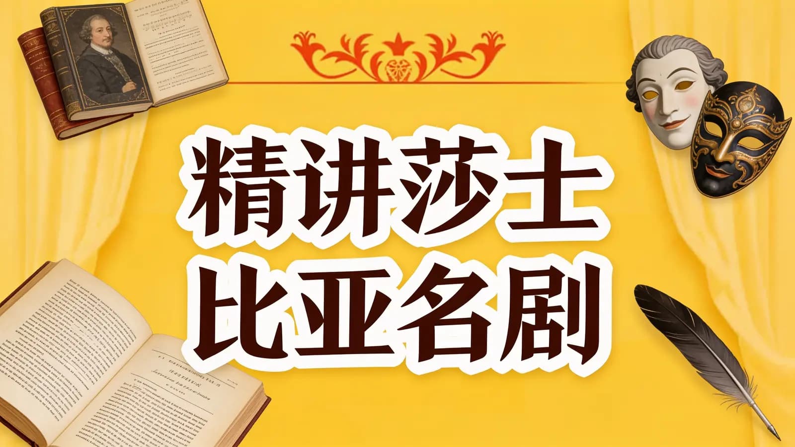 少年得到精讲莎士比亚名剧