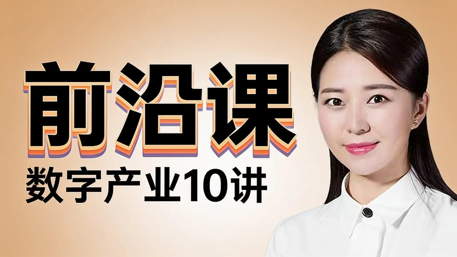 得到前沿课·数字产业10讲