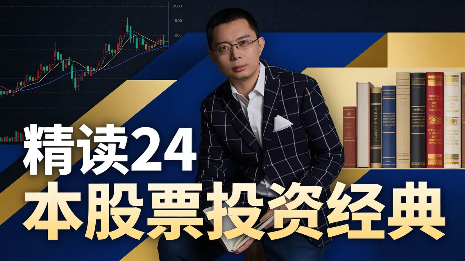 精读24本股票投资经典