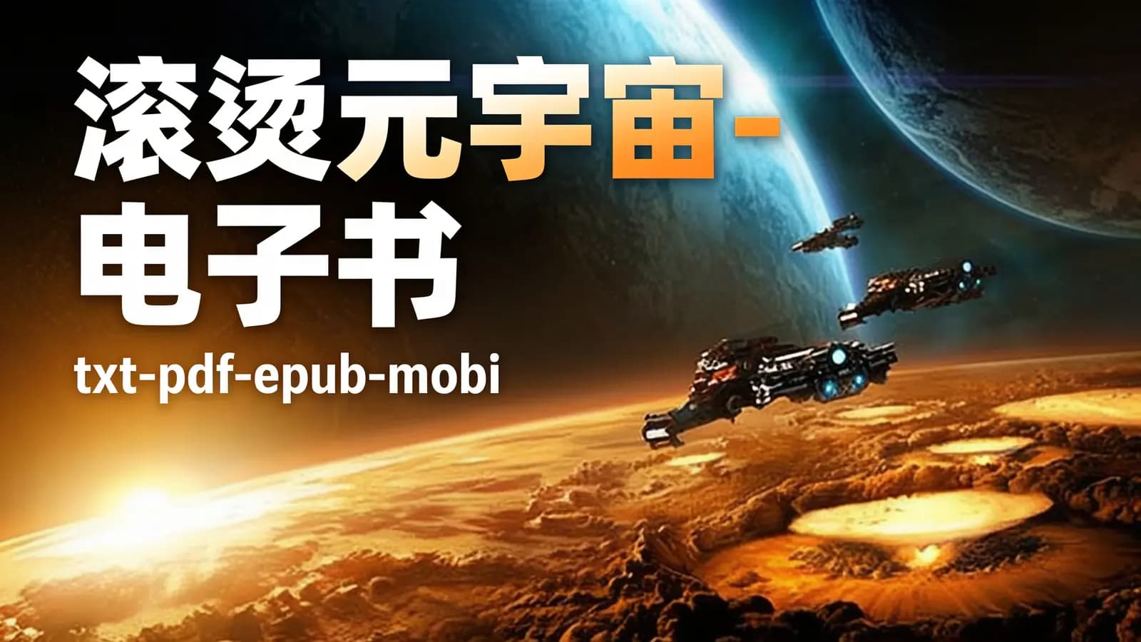 得到滚烫元宇宙-电子书(txt-pdf-epub-mobi)