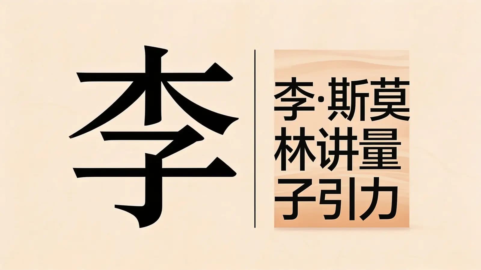 得到李·斯莫林讲量子引力(.pdf.epub.txt.mobi)