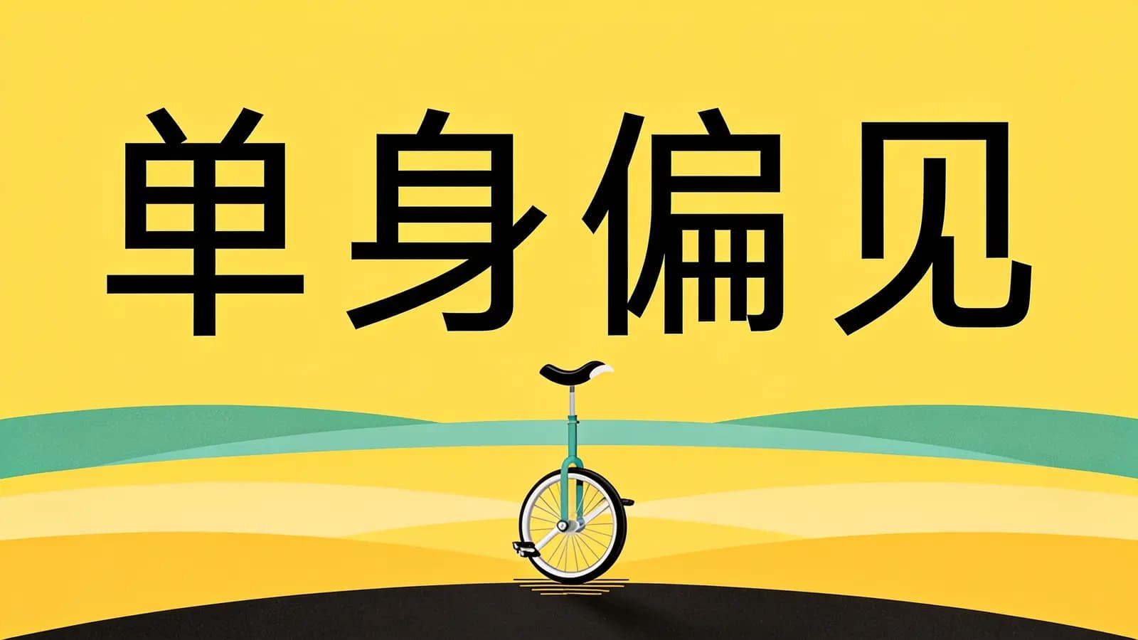 得到单身偏见(.pdf.epub.txt.mobi)