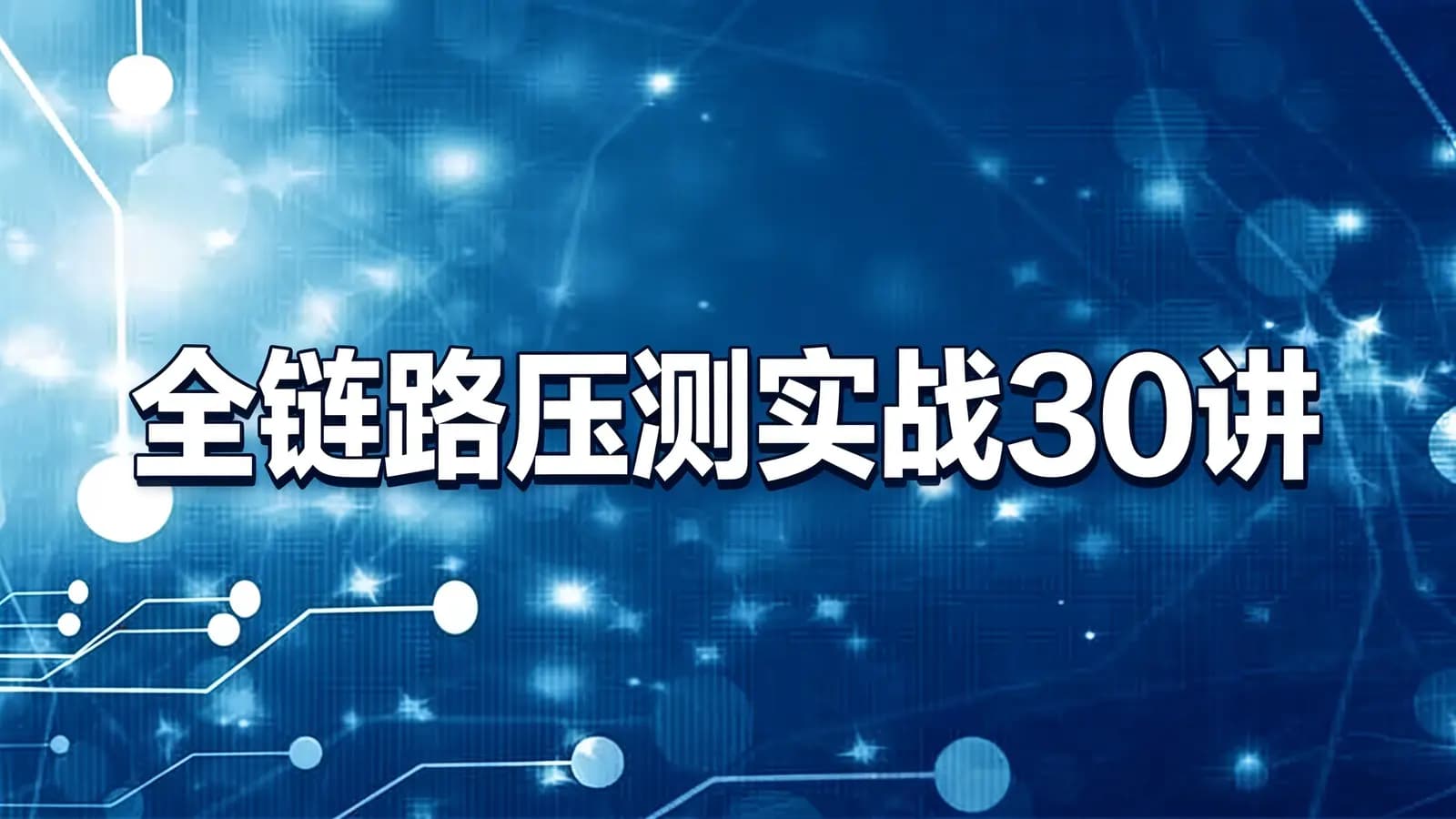 极客时间全链路压测实战30讲