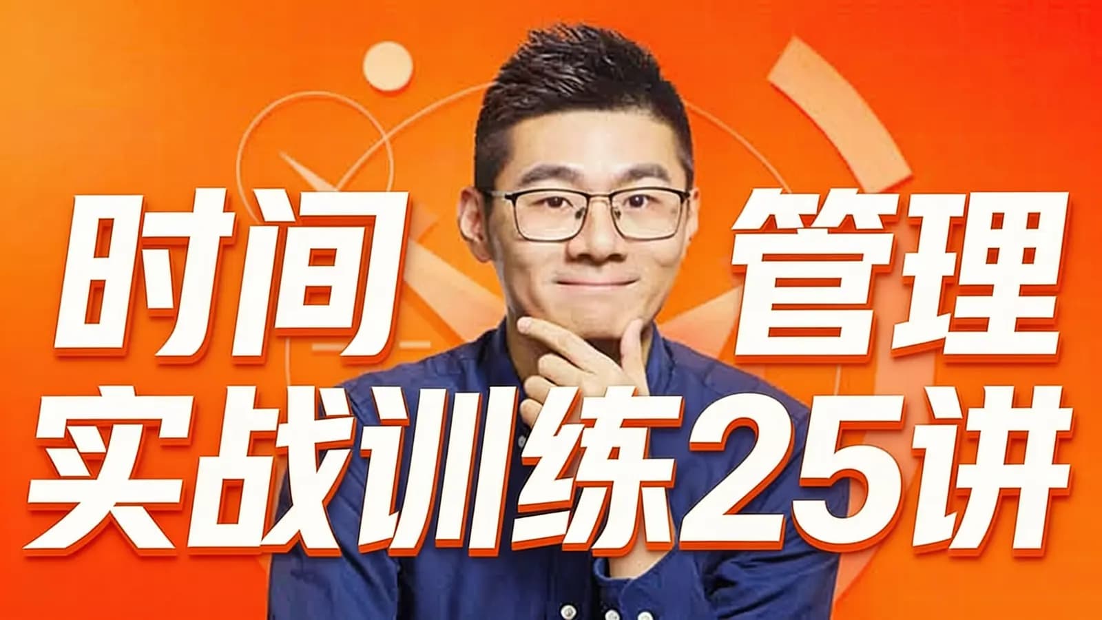 帆书时间管理实战训练25讲