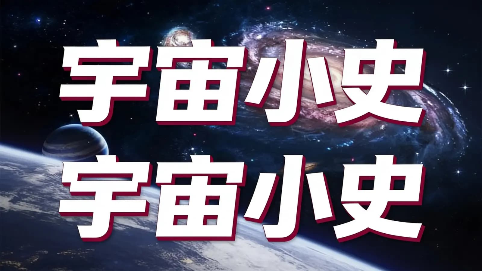 宇宙小史(.pdf.epub.txt.mobi)