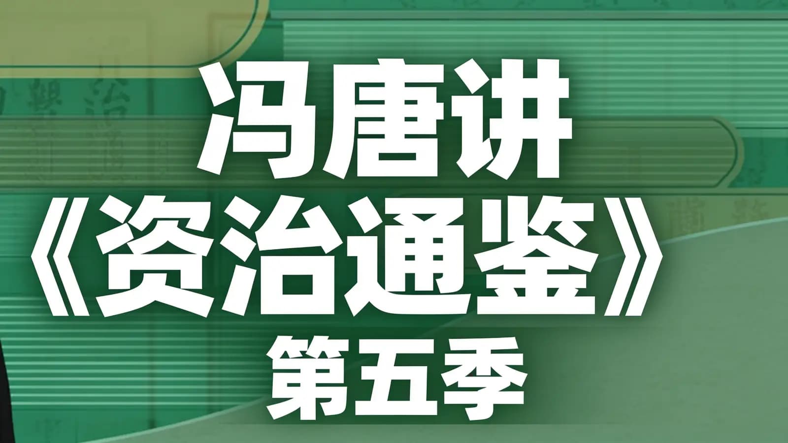 冯唐讲《资治通鉴》第五季
