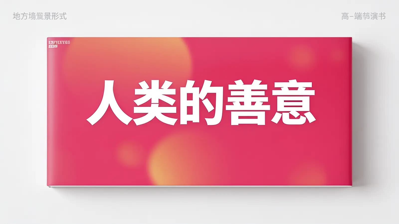 得到人类的善意(.pdf.epub.txt.mobi)