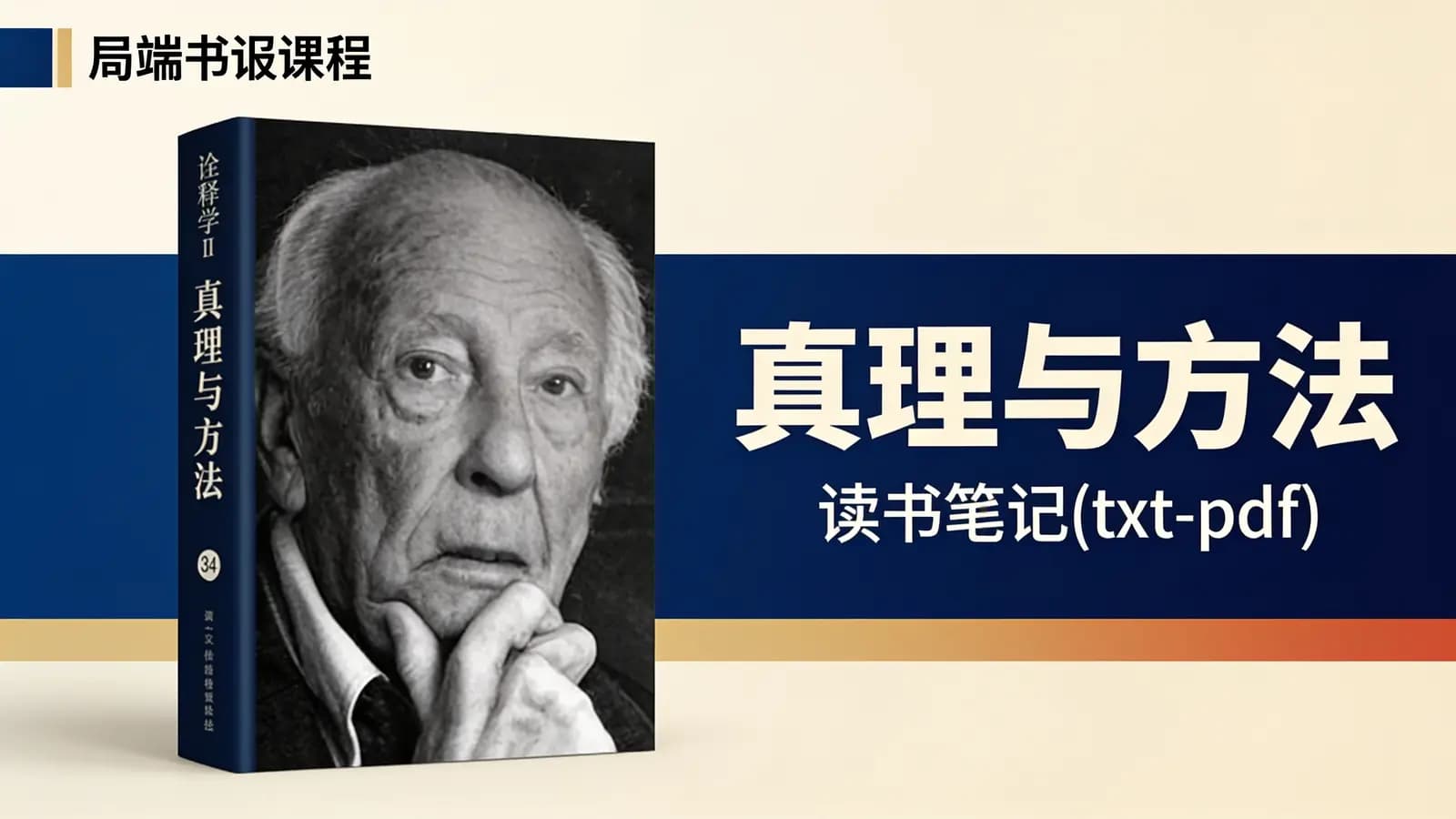 真理与方法·读书笔记(txt-pdf)