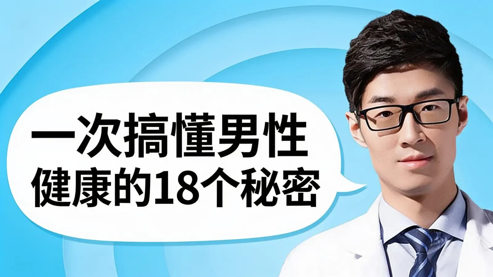 一次搞懂男性健康的18个秘密