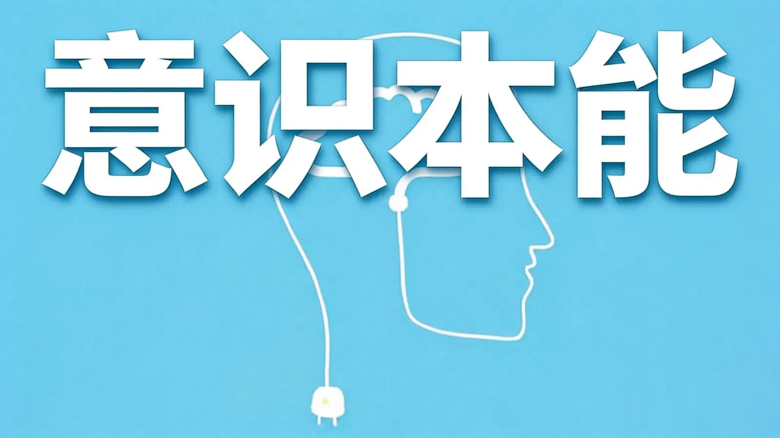 得到意识本能(.pdf.epub.txt.mobi)