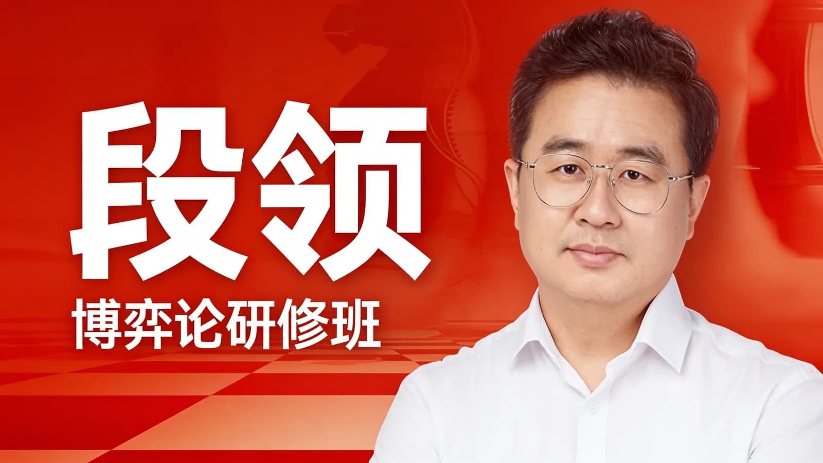 段颀·博弈论研修班