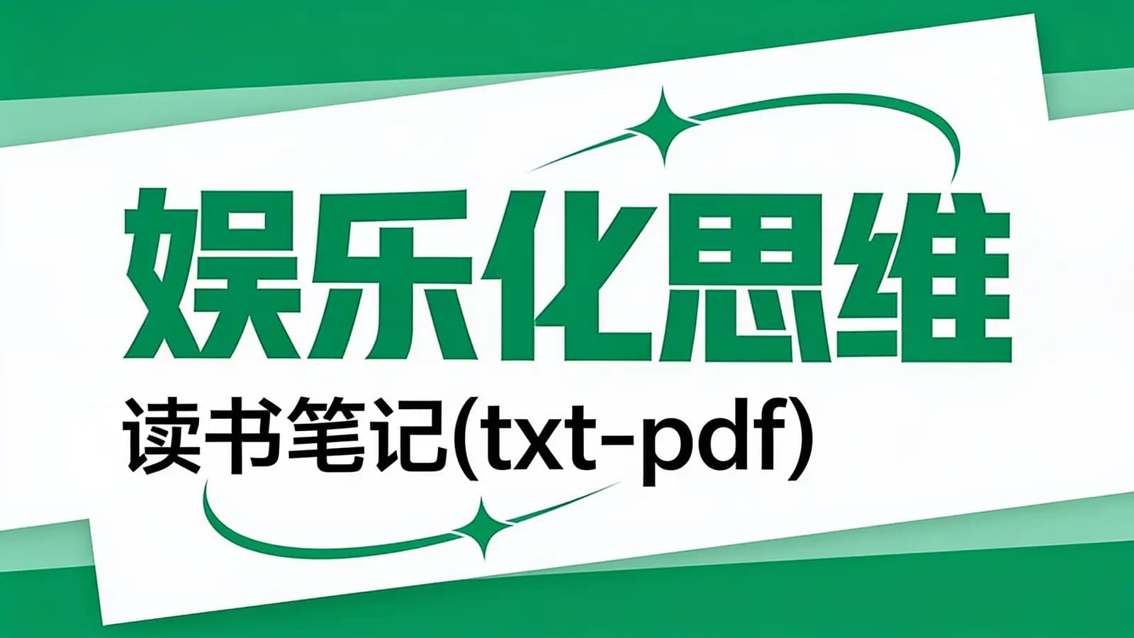 得到娱乐化思维·读书笔记(txt-pdf)