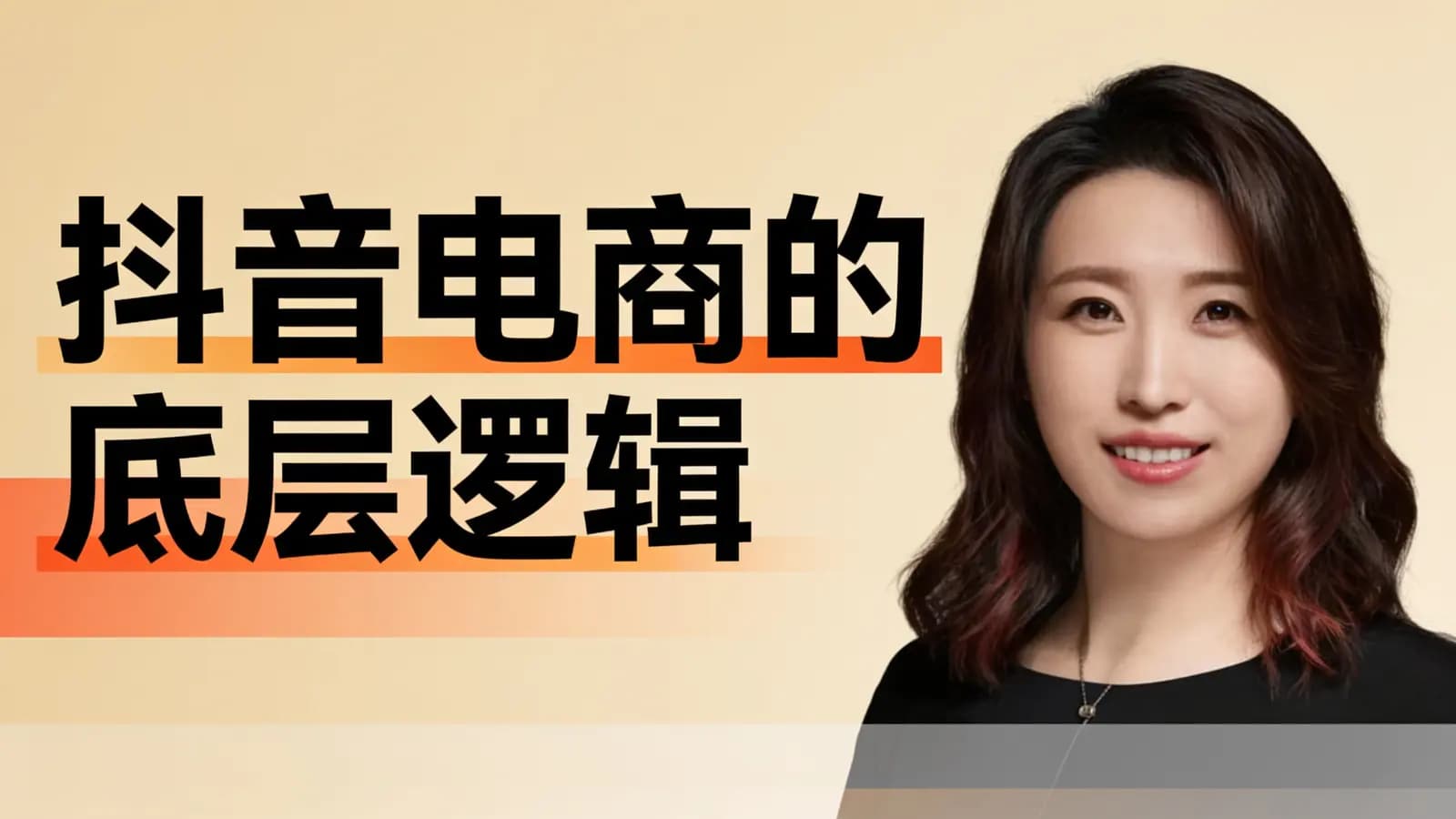 抖音电商的底层逻辑
